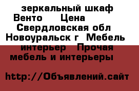 зеркальный шкаф Венто70 › Цена ­ 4 500 - Свердловская обл., Новоуральск г. Мебель, интерьер » Прочая мебель и интерьеры   